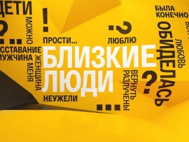 Близкие люди