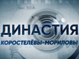 Династия. Коростелёвы-Мориловы