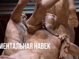 Моментальная навек