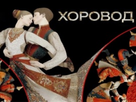 Музыкально-хореографический проект Хоровод