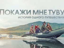 Покажи мне Туву. История одного путешествия