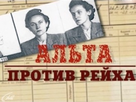 Альта против рейха