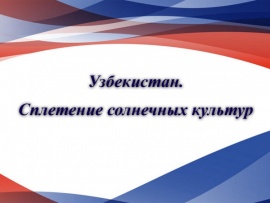 Узбекистан. Сплетение солнечных культур