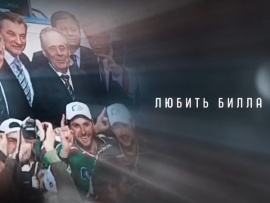 Любить Билла