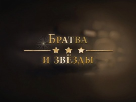 Братва и звёзды