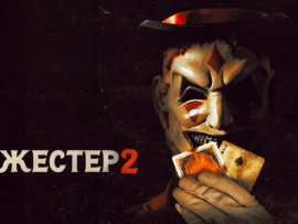 Джестер-2