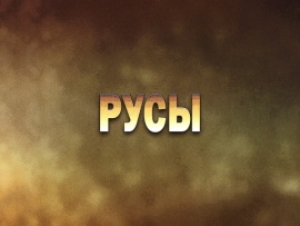 Русы