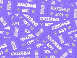 Хоккейный борт (2)