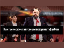 Как греческие гангстеры покупают футбол (2)