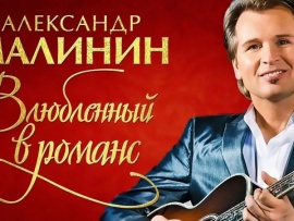 Александр Малинин: Влюблённый в романс