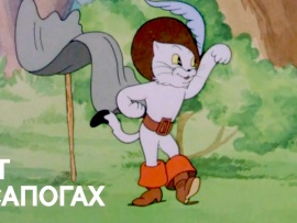 Кот в сапогах