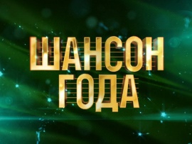 Премьера. Шансон года
