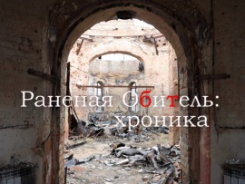Раненая обитель: хроника