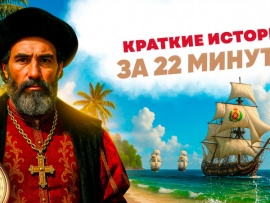 Краткие истории за 22 минуты
