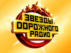 Звезды Дорожного радио (2)