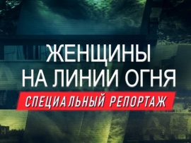 Премьера. Женщины на линии огня. Специальный репортаж
