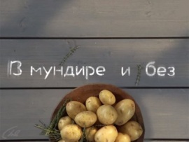 В мундире и без