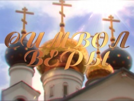 Символ веры (Челябинск)