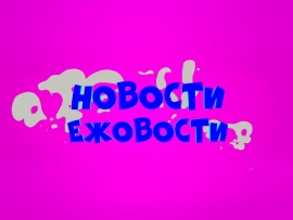 Ежовости