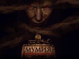 Мумия. Возрождение зла