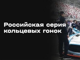 Автоспорт. Российская серия кольцевых гонок. Игора Драйв. SMP GT4. Гонка 1. Трансляция из Ленинградской области