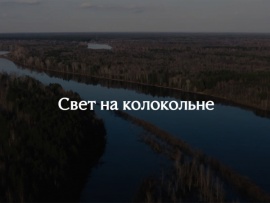 Свет на колокольне