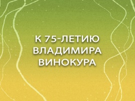 К 75-летию Владимира Винокура
