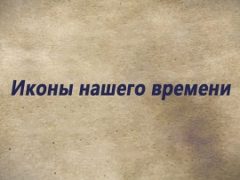 Иконы нашего времени
