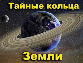 Тайные кольца Земли