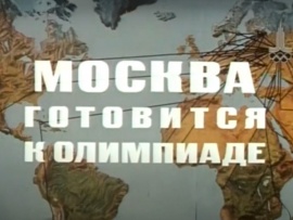 Москва готовится к олимпиаде