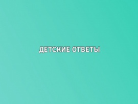 Детские ответы