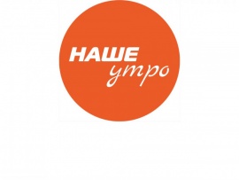 Наше утро (2)