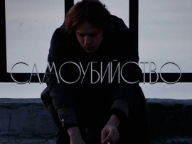 Самоубийство