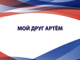 Мой друг Артём
