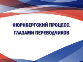 Нюрнбергский процесс. Глазами переводчиков