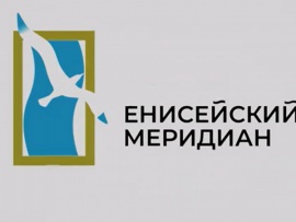 Енисейский меридиан (2)