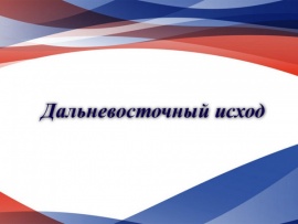 Дальневосточный исход