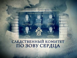 Следственный комитет. По зову сердца