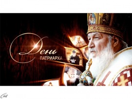День Патриарха