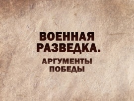Военная разведка. Аргументы Победы