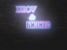 Шоу и бизнес