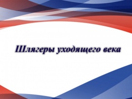 Шлягеры уходящего века. Государственный академический симфонический оркестр под управлением Евгения Светланова. Солисты Лариса Долина и Александр Градский. Запись 1997 года