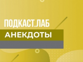 ПОДКАСТ.ЛАБ