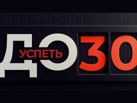 Успеть до 30