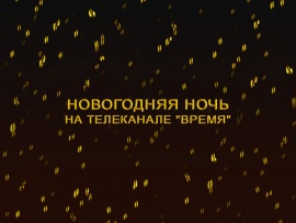 Новогодняя ночь на телеканале Время