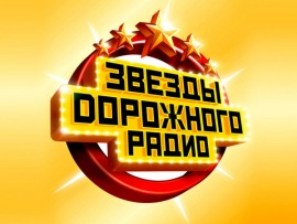 Звёзды дорожного радио-2023. Новогодняя дискотека на Пятом