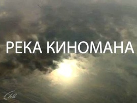 Река киномана