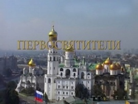 Первосвятители