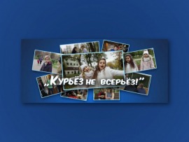 Курьёз не всерьёз!
