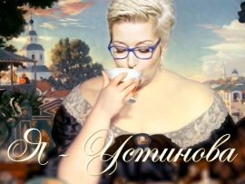 ЯУстинова